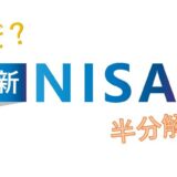 新NISA  １年弱で半分解約のナゾ