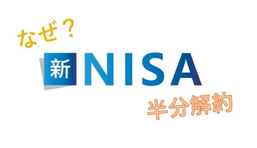 新NISA  １年弱で半分解約のナゾ