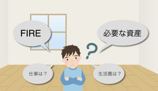 FIREするのにどれ位の資産が必要か？