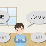 FIREしてわかったデメリット４つ挙げてく