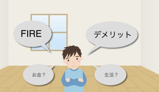 FIREしてわかったデメリット４つ挙げてく