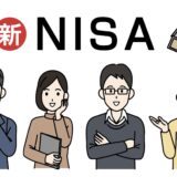 新NISAは家計の資産にどんな影響を与えたか？
