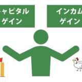 【投資の基本】キャピタルゲインとインカムゲイン