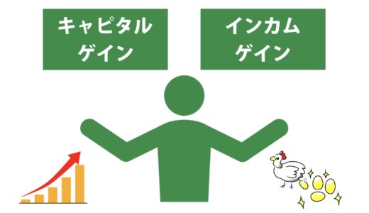 【投資の基本】キャピタルゲインとインカムゲイン