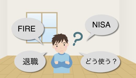 FIRE後のNISAはどう活用するのがよいか？
