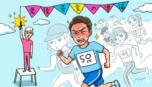 かなり難問!?50代後半からの老後資金作り